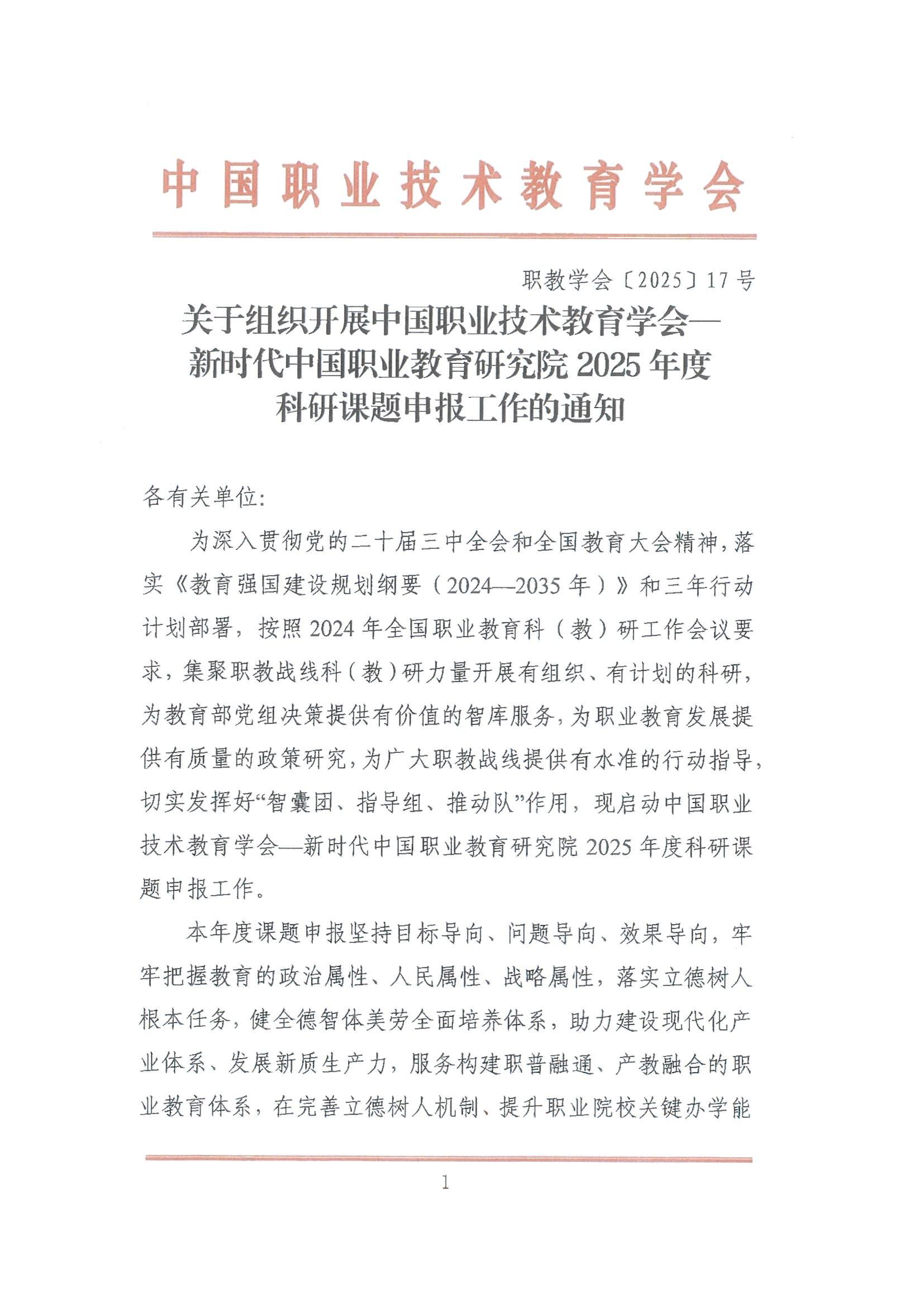 中国职业技术教育学会关于组织新时代中国职业教育研究院2025年度科研课题申报工作的通知_00.jpg