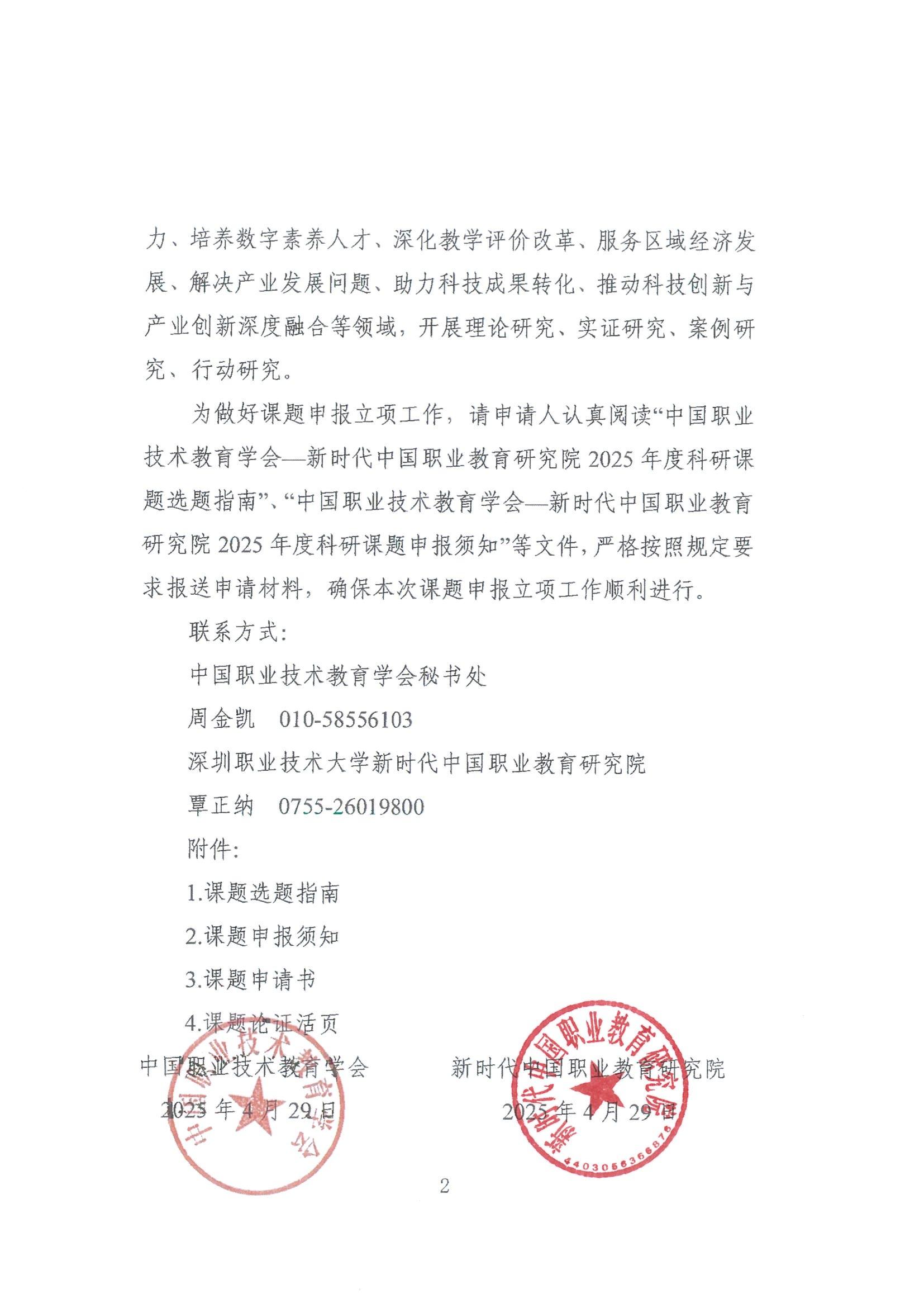 中国职业技术教育学会关于组织新时代中国职业教育研究院2025年度科研课题申报工作的通知_01.jpg